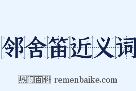 邻舍笛近义词是什么意思的图片